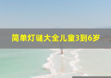 简单灯谜大全儿童3到6岁