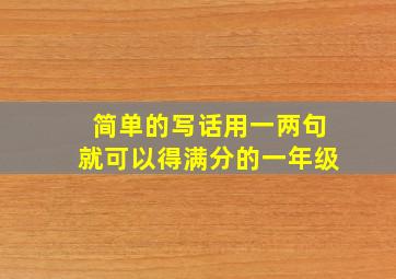 简单的写话用一两句就可以得满分的一年级