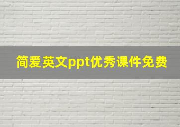 简爱英文ppt优秀课件免费