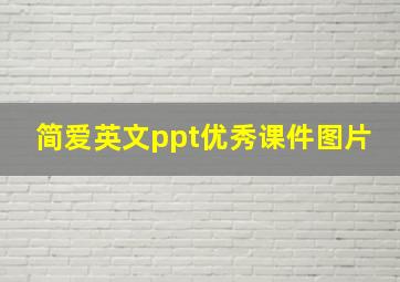 简爱英文ppt优秀课件图片