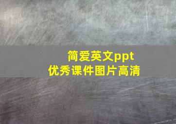 简爱英文ppt优秀课件图片高清