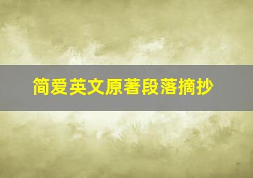 简爱英文原著段落摘抄