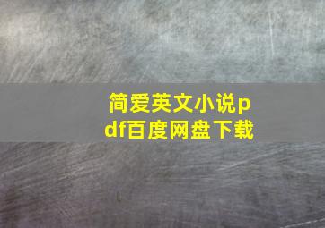 简爱英文小说pdf百度网盘下载