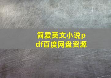 简爱英文小说pdf百度网盘资源