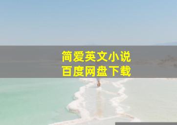 简爱英文小说百度网盘下载