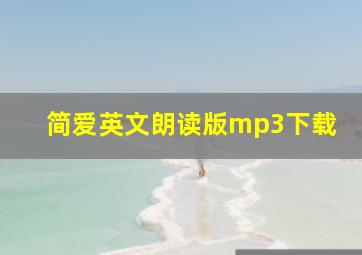 简爱英文朗读版mp3下载