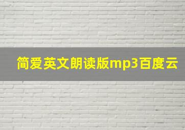 简爱英文朗读版mp3百度云