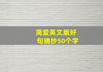 简爱英文版好句摘抄50个字