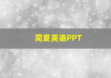 简爱英语PPT