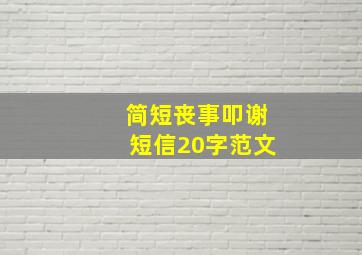 简短丧事叩谢短信20字范文