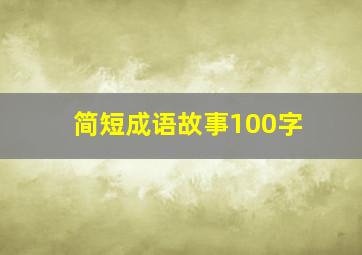 简短成语故事100字