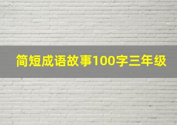 简短成语故事100字三年级