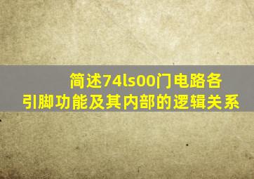 简述74ls00门电路各引脚功能及其内部的逻辑关系