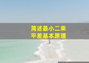 简述最小二乘平差基本原理