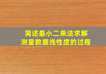 简述最小二乘法求解测量数据线性度的过程