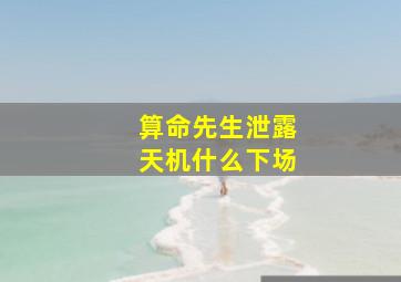 算命先生泄露天机什么下场