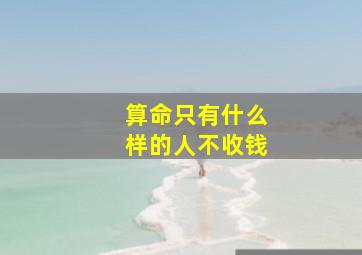 算命只有什么样的人不收钱