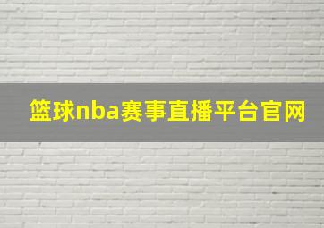 篮球nba赛事直播平台官网