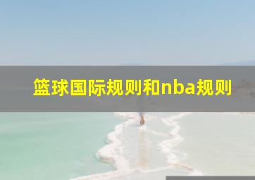 篮球国际规则和nba规则