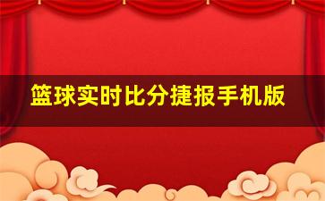 篮球实时比分捷报手机版