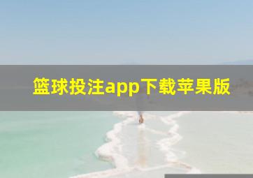 篮球投注app下载苹果版