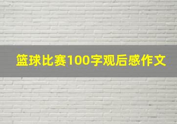 篮球比赛100字观后感作文