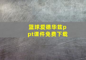 篮球爱德华兹ppt课件免费下载