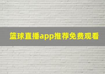 篮球直播app推荐免费观看