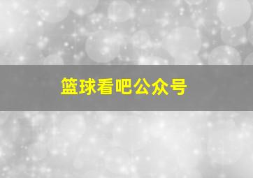 篮球看吧公众号