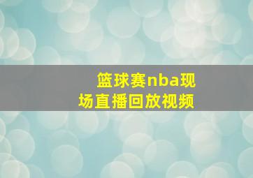 篮球赛nba现场直播回放视频