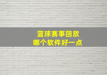 篮球赛事回放哪个软件好一点