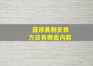 篮球赛制安排方法有哪些内容