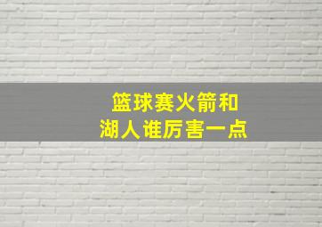 篮球赛火箭和湖人谁厉害一点