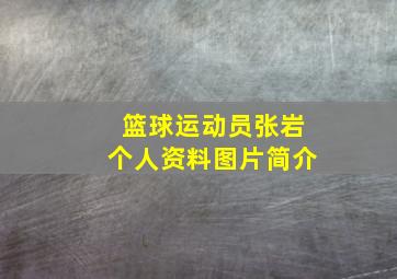 篮球运动员张岩个人资料图片简介