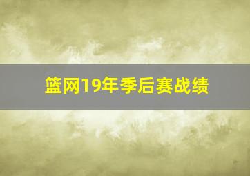 篮网19年季后赛战绩