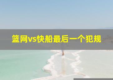 篮网vs快船最后一个犯规