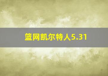 篮网凯尔特人5.31