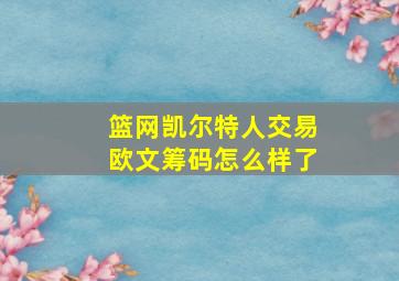 篮网凯尔特人交易欧文筹码怎么样了