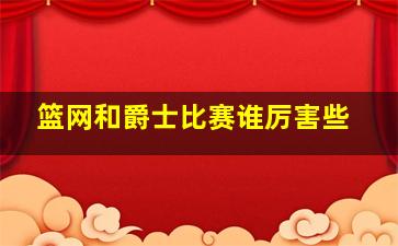 篮网和爵士比赛谁厉害些