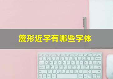 篾形近字有哪些字体