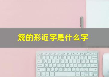 篾的形近字是什么字