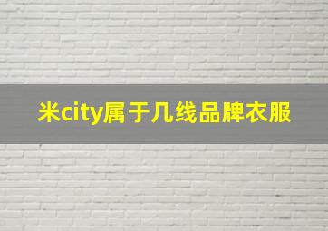 米city属于几线品牌衣服