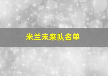 米兰未来队名单