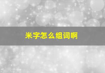 米字怎么组词啊