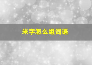 米字怎么组词语