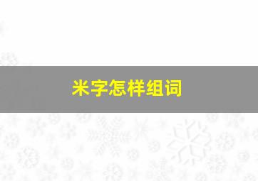 米字怎样组词