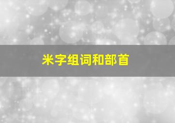 米字组词和部首