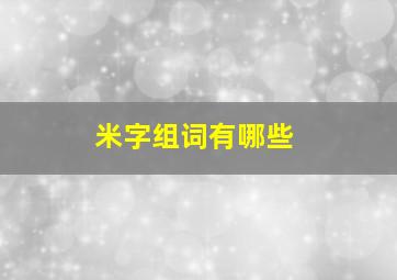 米字组词有哪些