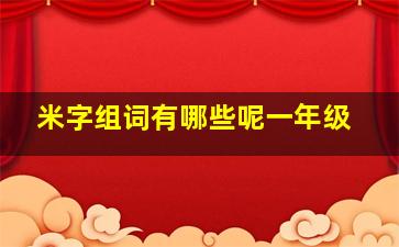 米字组词有哪些呢一年级