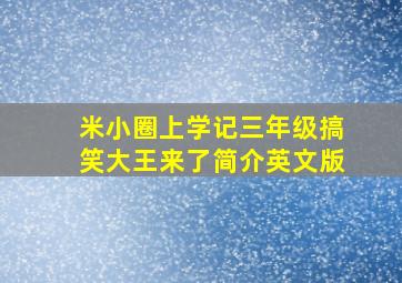 米小圈上学记三年级搞笑大王来了简介英文版